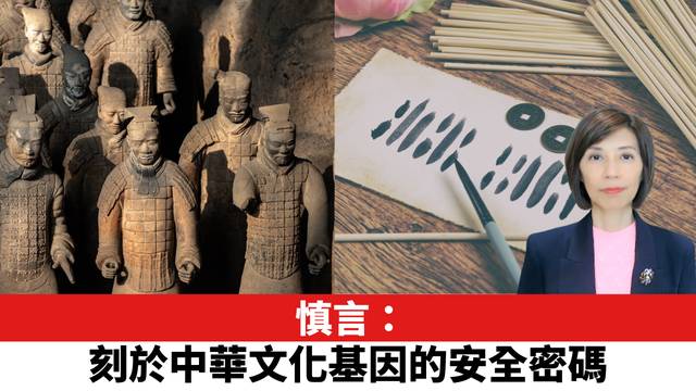 慎言：刻於中華文化基因的安全密碼。