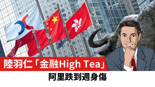 【陸羽仁】阿里跌到週身傷。  2026年6月28日
