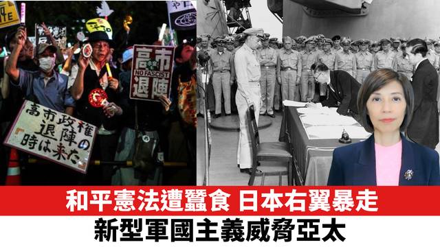 和平憲法遭蠶食，日本右翼暴走，新型軍國主義威脅亞太。