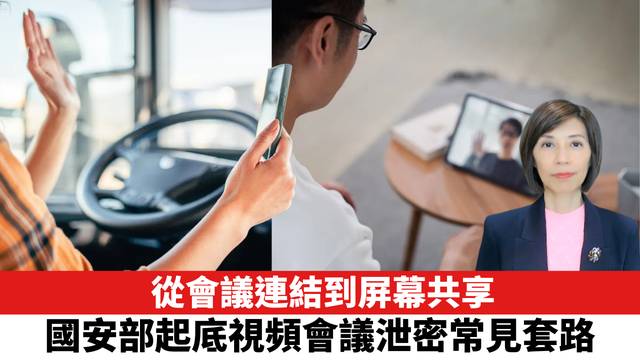 從會議連結到屏幕共享，國安部起底視頻會議泄密常見套路。