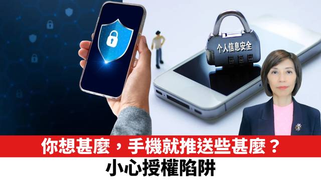 你想甚麼，手機就推送些甚麼？小心授權陷阱。