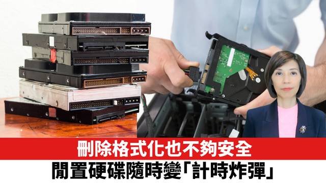 刪除格式化也不夠安全，閒置硬碟隨時變「計時炸彈」。