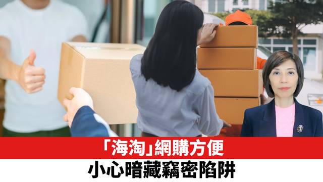 「海淘」網購方便，小心暗藏竊密陷阱。