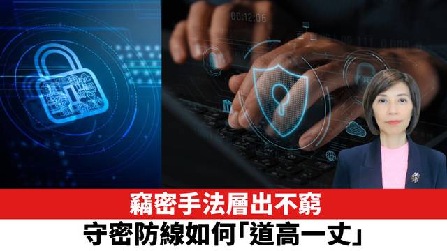 竊密手法層出不窮，守密防線如何「道高一丈」。