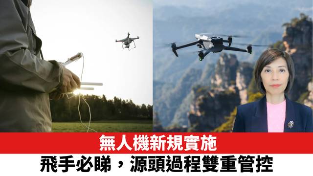 無人機新規實施，飛手必睇，源頭過程雙重管控。