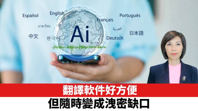 翻譯軟件好方便，但隨時變成洩密缺口。