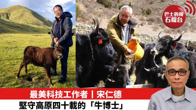 最美科技工作者丨宋仁德：堅守高原四十載的「牛博士」