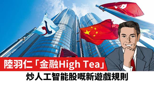 【陸羽仁】炒人工智能股的新遊戲規則。  2026年6月24日
