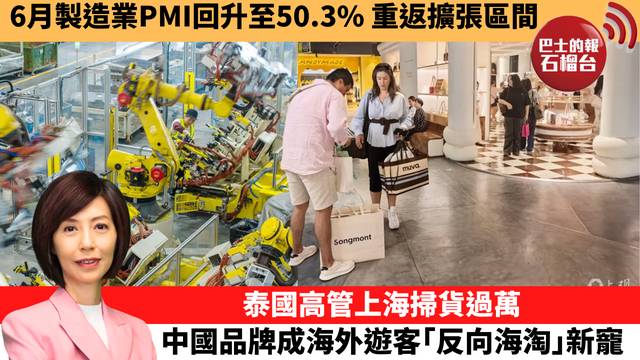 李彤「十分鐘看中國」6月製造業PMI回升至50.3%，重返擴張區間。泰國高管上海掃貨過萬，中國品牌成海外遊客｢反向海淘｣新寵。  26年6月30日