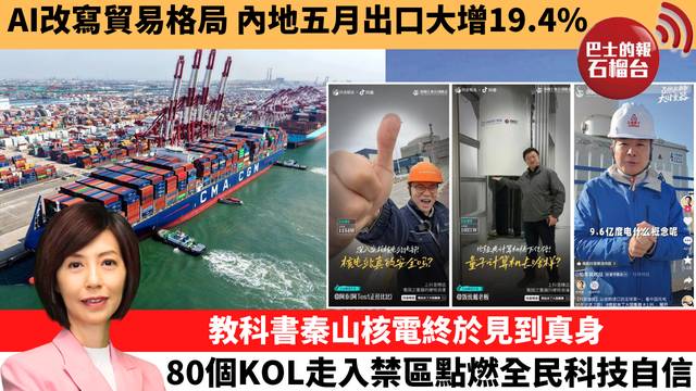 李彤「十分鐘看中國」AI改寫貿易格局，內地五月出口大增19.4%。教科書秦山核電終於見到真身，80個KOL走入禁區點燃全民科技自信。  26年6月9日