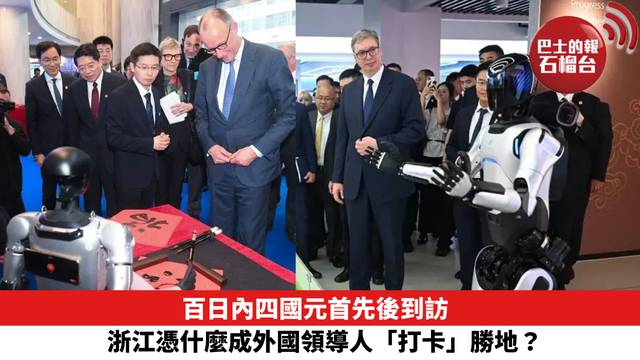 百日內四國元首先後到訪 浙江憑什麼成外國領導人「打卡」勝地？