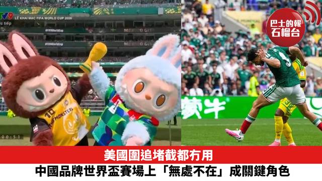 美國圍追堵截都冇用 中國品牌世界盃賽場上「無處不在」成關鍵角色