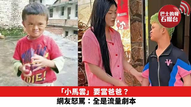 「小馬雲」要當爸爸？ 網友怒罵：全是流量劇本