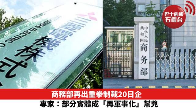 商務部再出重拳制裁20日企 專家：部分實體成「再軍事化」幫兇