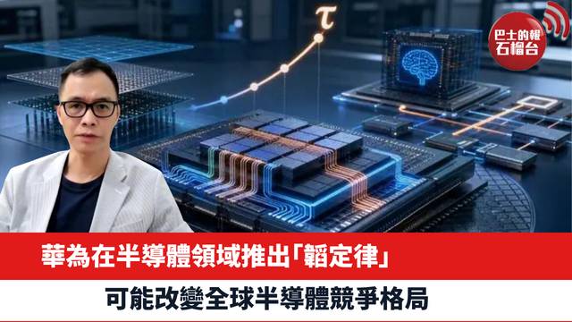華為在半導體領域推出「韜定律」，可能改變全球半導體競爭格局。