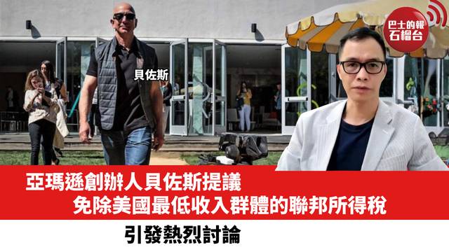 亞瑪遜創辦人貝佐斯提議，免除美國最低收入群體的聯邦所得稅，引發熱烈討論。