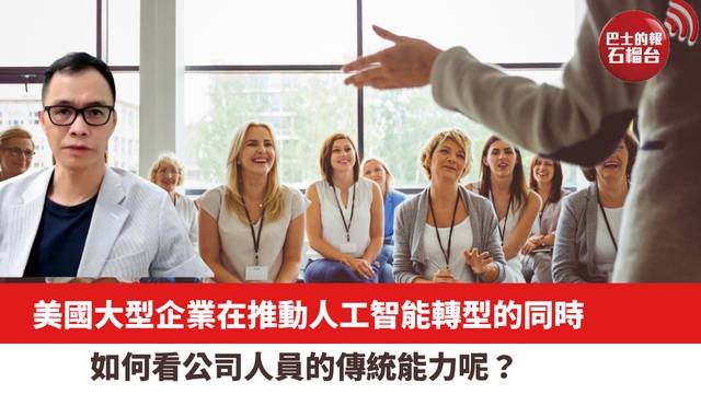 美國大型企業在推動人工智能轉型的同時，如何看公司人員的傳統能力呢？