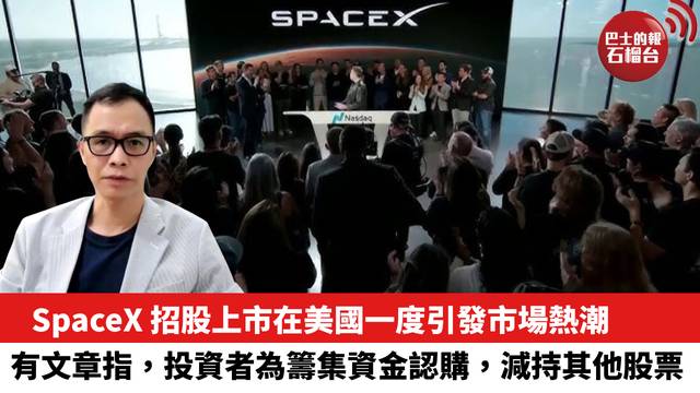 SpaceX 招股上市在美國一度引發市場熱潮，有文章指，投資者為籌集資金認購，減持其他股票。