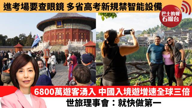 李彤「十分鐘看中國」進考場要查眼鏡，多省高考新規禁智能設備。6800萬遊客湧入，中國入境遊增速全球三倍，世旅理事會：就快做第一。  26年6月5日