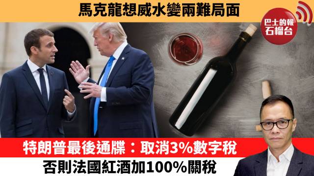 盧永雄「時事快評」馬克龍想威水變兩難局面。特朗普最後通牒：取消3%數字稅，否則法國紅酒加100%關稅。 26年6月16日