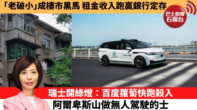 李彤「十分鐘看中國」｢老破小｣成樓市黑馬，租金收入跑贏銀行定存。瑞士開綠燈：百度蘿蔔快跑殺入，阿爾卑斯山做無人駕駛的士。  26年6月16日