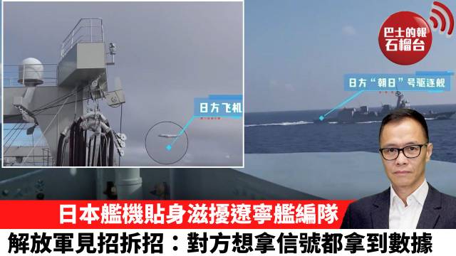 盧永雄「時事快評」日本艦機貼身滋擾遼寧艦編隊，解放軍見招拆招：對方想拿信號都拿到數據。 26年6月24日