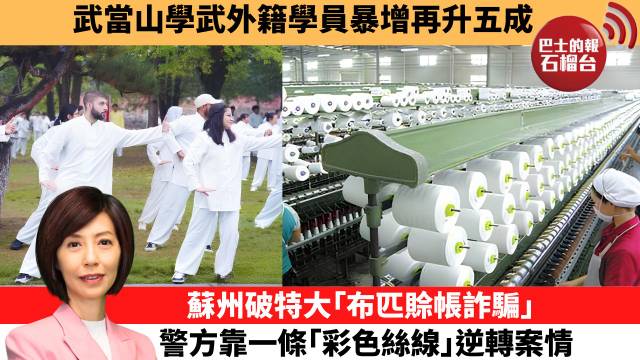 李彤「十分鐘看中國」武當山學武外籍學員暴增再升五成。蘇州破特大｢布匹賒帳詐騙｣，警方靠一條｢彩色絲線｣逆轉案情。  26年6月24日