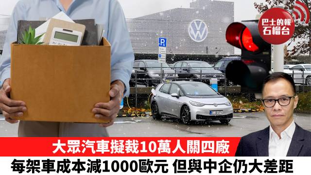 盧永雄「時事快評」大眾汽車擬裁10萬人關四廠，每架車成本減1000歐元，但與中企仍大差距。 26年6月30日