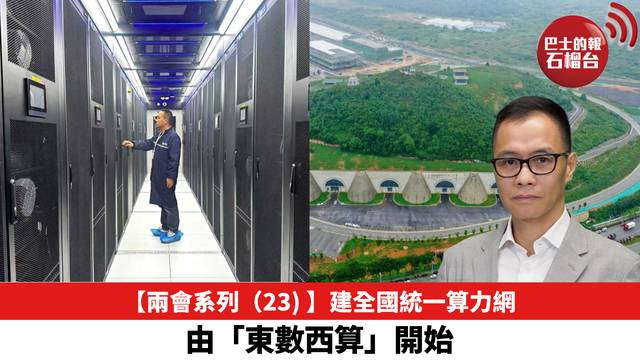 【兩會系列（23) 】建全國統一算力網，由「東數西算」開始。