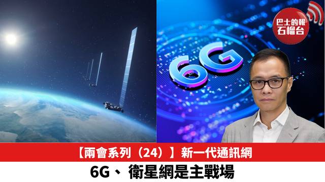 【兩會系列（24）】新一代通訊網，6G、 衛星網是主戰場。