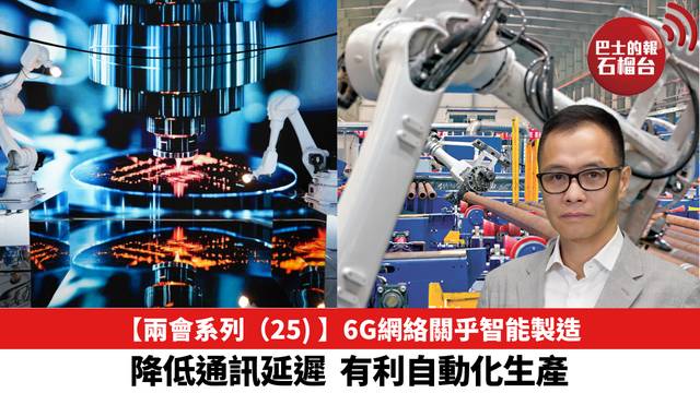 【兩會系列（25) 】6G網絡關乎智能製造，降低通訊延遲，有利自動化生產。