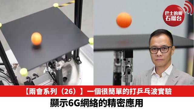 【兩會系列（26）】一個很簡單的打乒乓波實驗，顯示6G網絡的精密應用。