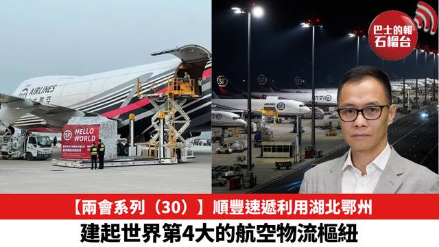 【兩會系列（30）】順豐速遞利用湖北鄂州，建起世界第4大的航空物流樞紐。