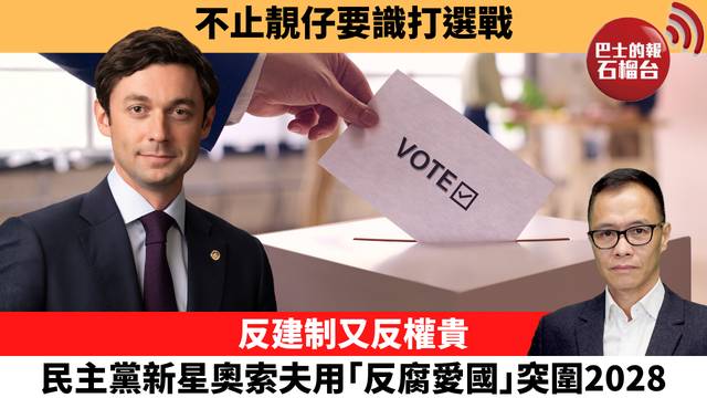 盧永雄「時事快評」不止靚仔要識打選戰。反建制又反權貴，民主黨新星奧索夫用｢反腐愛國｣突圍2028。 26年6月11日