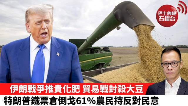 盧永雄「時事快評」伊朗戰爭推貴化肥，貿易戰封殺大豆，特朗普鐵票倉倒戈61%農民持反對民意。 26年6月28日