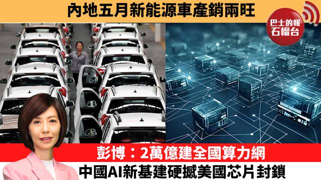 李彤「十分鐘看中國」內地五月新能源車產銷兩旺。彭博：2萬億建全國算力網，中國AI新基建硬撼美國芯片封鎖。  26年6月10日