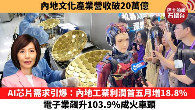 李彤「十分鐘看中國」內地文化產業營收破20萬億。AI芯片需求引爆：內地工業利潤首五月增18.8%，電子業飆升103.9%成火車頭。  26年6月29日