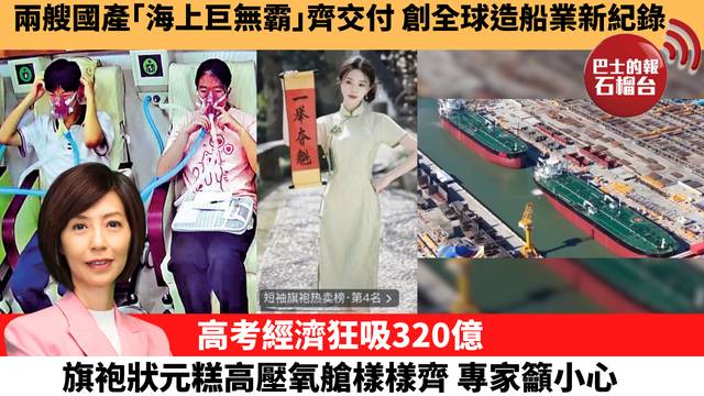 李彤「十分鐘看中國」兩艘國產｢海上巨無霸｣齊交付，創全球造船業新紀錄。高考經濟狂吸320億，旗袍狀元糕高壓氧艙樣樣齊，專家籲小心。  26年6月8日