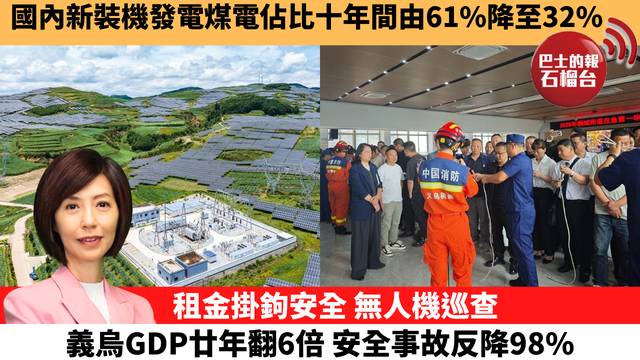 李彤「十分鐘看中國」國內新裝機發電煤電佔比十年間由61%降至32%。租金掛鉤安全，無人機巡查，義烏GDP廿年翻6倍，安全事故反降98%。  26年6月25日