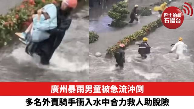 廣州暴雨男童被急流沖倒，多名外賣騎手衝入水中合力救人助脫險。