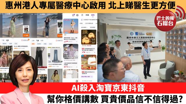 李彤「十分鐘看中國」惠州港人專屬醫療中心啟用，北上睇醫生更方便。AI殺入淘寶京東抖音，幫你格價講數，買貴價品信不信得過？  26年6月11日