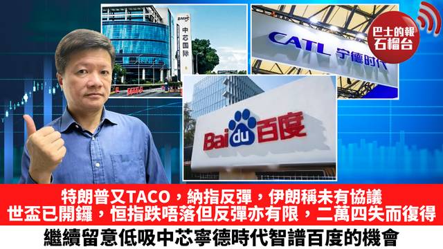 特朗普又TACO，納指反彈，伊朗稱未有協議，世界盃已開鑼，恒指跌唔落但反彈亦有限，二萬四失而復得，繼續留意低吸中芯寧德時代智譜百度的機會。 6月12日