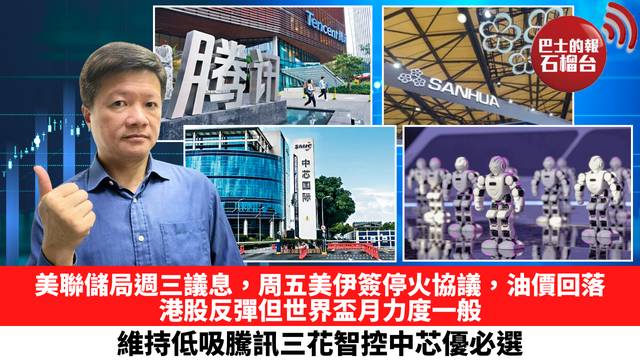 美聯儲局週三議息，周五美伊簽停火協議，油價回落，港股反彈但世界盃月力度一般，維持低吸騰訊三花智控中芯優必選。 6月16日