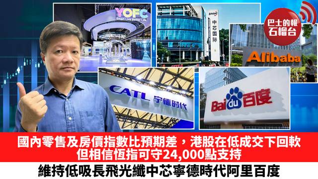 國內零售及房價指數比預期差，港股在低成交下回軟，但相信恆指可守24,000點支持，維持低吸長飛光纖中芯寧德時代阿里百度。 6月17日