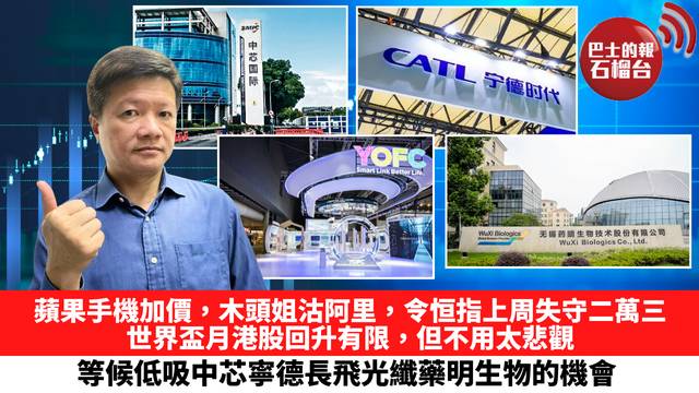 蘋果手機加價，木頭姐沽阿里，令恒指上周失守二萬三，世界盃月港股回升有限，但不用太悲觀。等候低吸中芯寧德長飛光纖藥明生物的機會。 6月28日