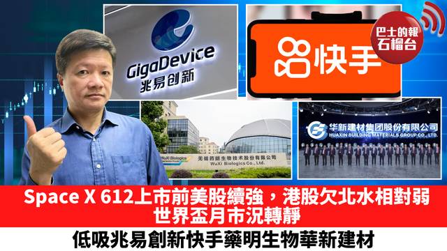 Space X 612上市前美股續強，港股欠北水相對弱，世界盃月市況轉靜，低吸兆易創新快手藥明生物華新建材。 6月5日
