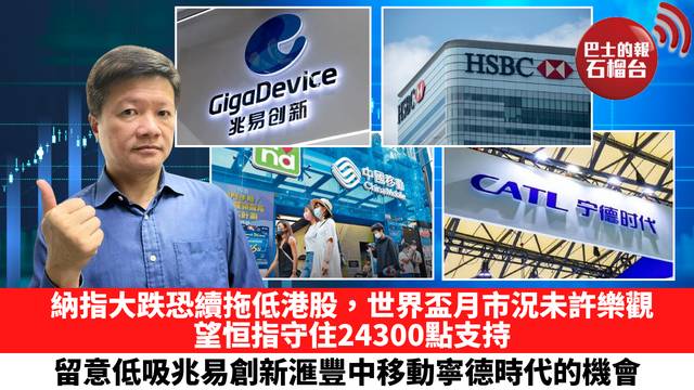 納指大跌恐續拖低港股，世界盃月市況未許樂觀，望恒指守住24300點支持，留意低吸兆易創新滙豐中移動寧德時代的機會。 6月8日