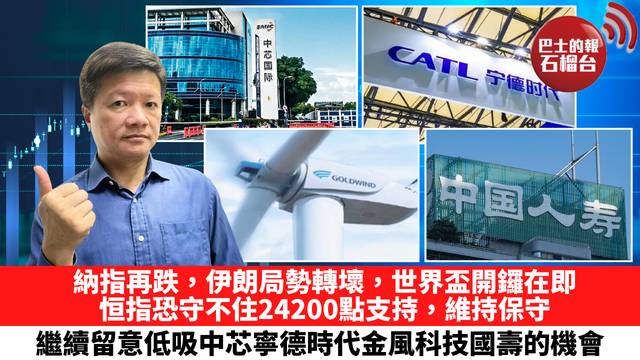 納指再跌，伊朗局勢轉壞，世界盃開鑼在即，恒指恐守不住24200點支持，維持保守，繼續留意低吸中芯寧德時代金風科技國壽的機會。 6月11日
