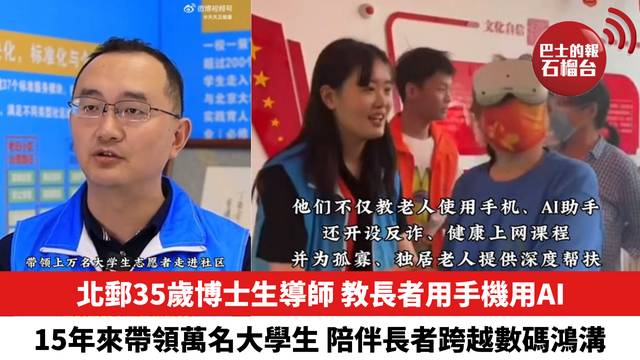 教用電子產品及AI！北郵35歲博導15年來帶領萬名大學生陪伴長者跨越數碼鴻溝。