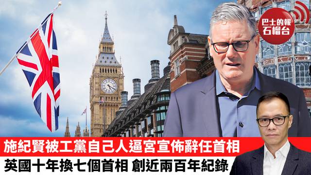 盧永雄「時事快評」施紀賢被工黨自己人逼宮宣佈辭任首相，英國十年換七個首相，創近兩百年紀錄。 26年6月22日